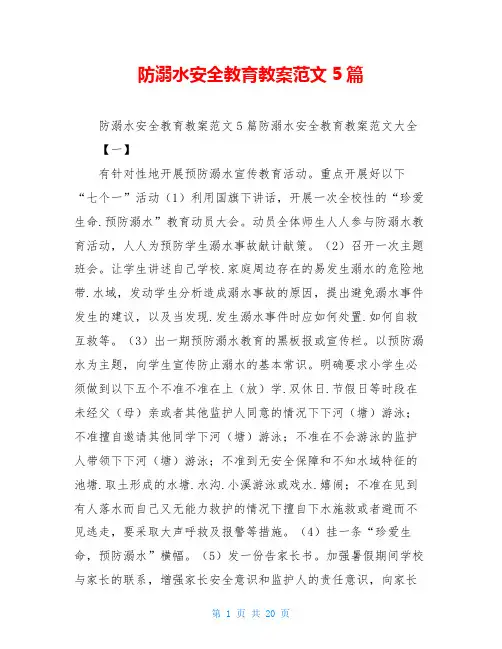 防溺水安全教育教案范文5篇