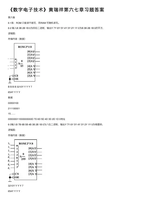 《数字电子技术》黄瑞祥第六七章习题答案