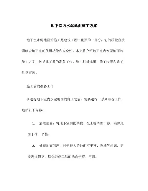 地下室内水泥地面施工方案