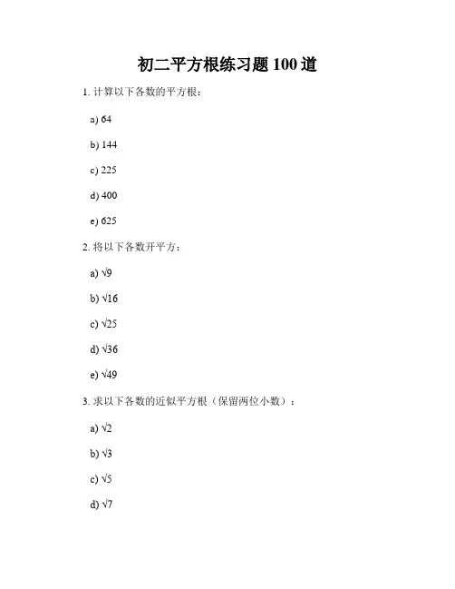 初二平方根练习题100道