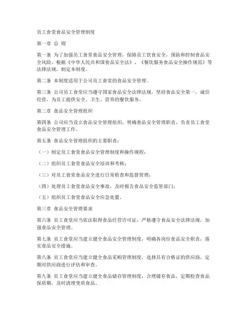员工食常食品安全管理制度