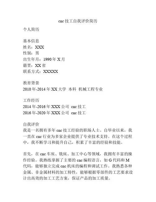 cnc技工自我评价简历