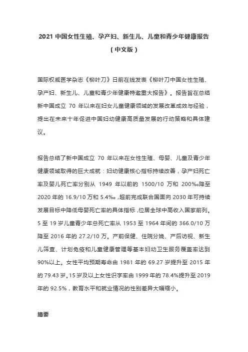 2021中国女性生殖、孕产妇、新生儿、儿童和青少年健康报告(中文版)