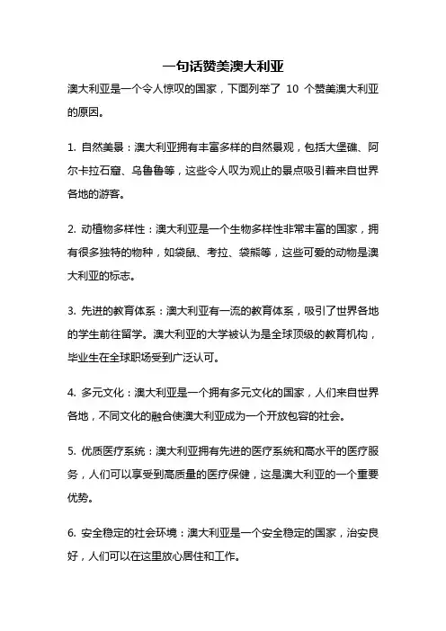 一句话赞美澳大利亚