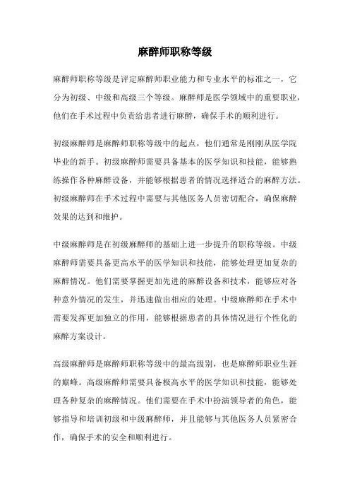 麻醉师职称等级