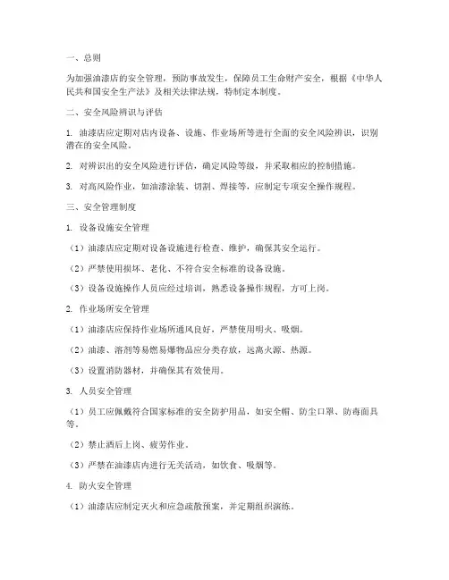 油漆店安全风险管理制度