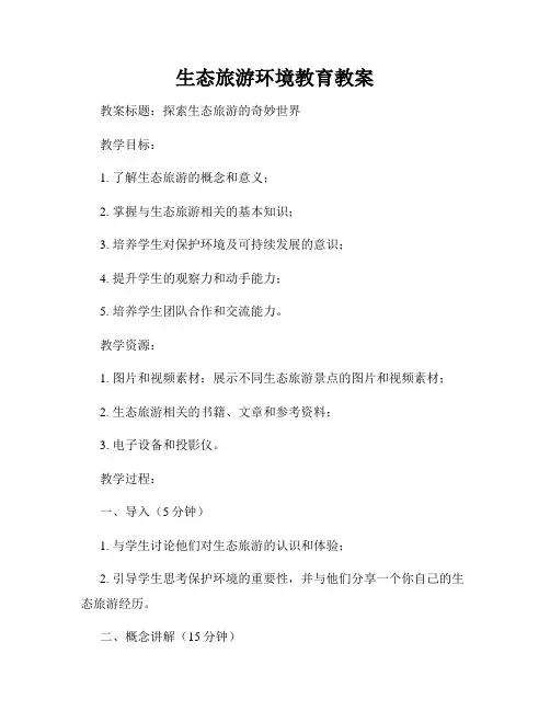 生态旅游环境教育教案