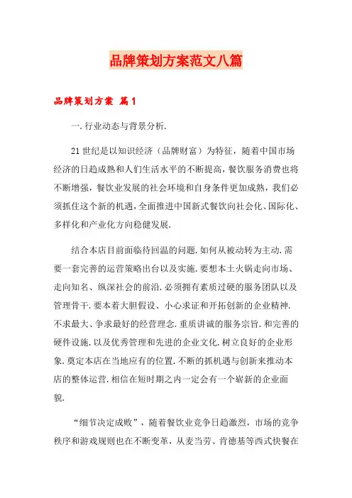 品牌策划方案范文八篇