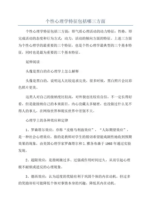 个性心理学特征包括哪三方面