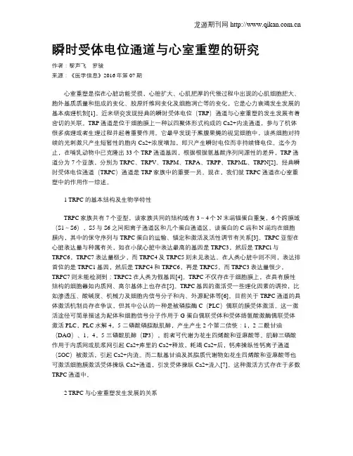 瞬时受体电位通道与心室重塑的研究