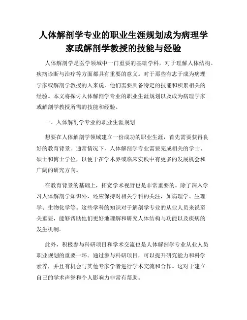 人体解剖学专业的职业生涯规划成为病理学家或解剖学教授的技能与经验