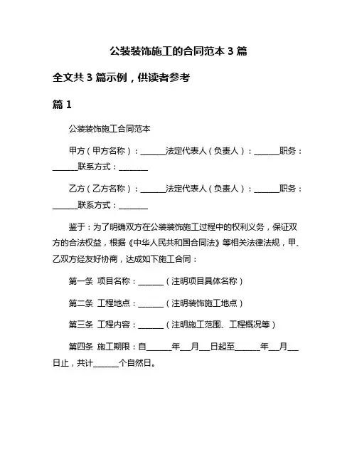 公装装饰施工的合同范本3篇