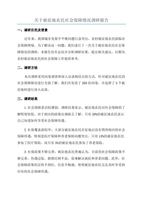 关于被征地农民社会保障情况调研报告