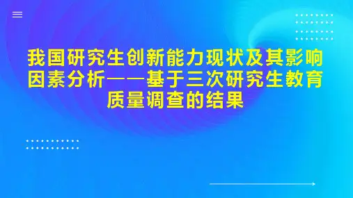 我国研究生创新能力现状及其影响因素分析基于三次研究生教育质量调查的结果