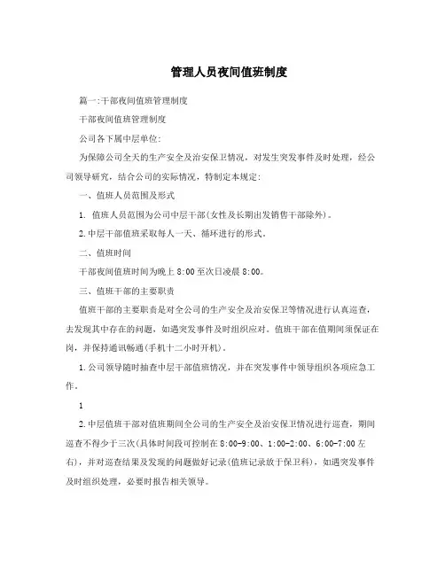 管理人员夜间值班制度