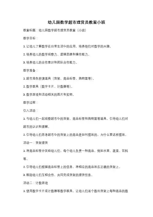 幼儿园数学超市理货员教案小班