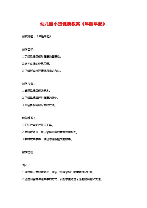 幼儿园小班健康教案《早睡早起》