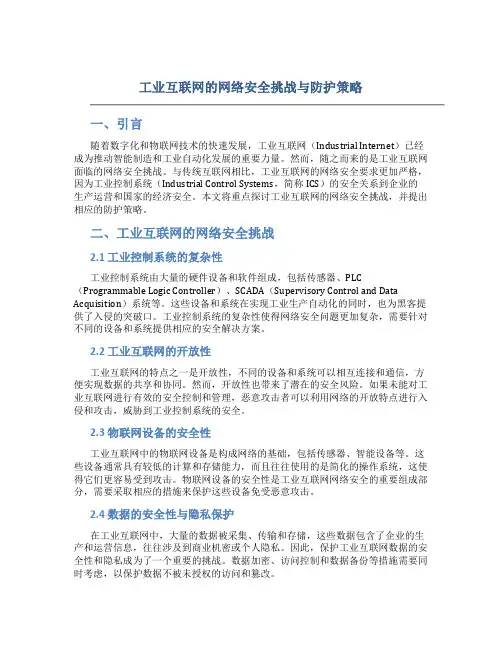 工业互联网的网络安全挑战与防护策略