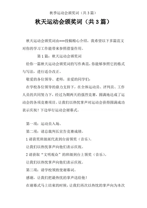 秋季运动会颁奖词(共3篇)