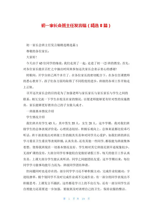初一家长会班主任发言稿(精选8篇)