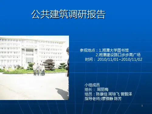 公共建筑调研报告PPT课件