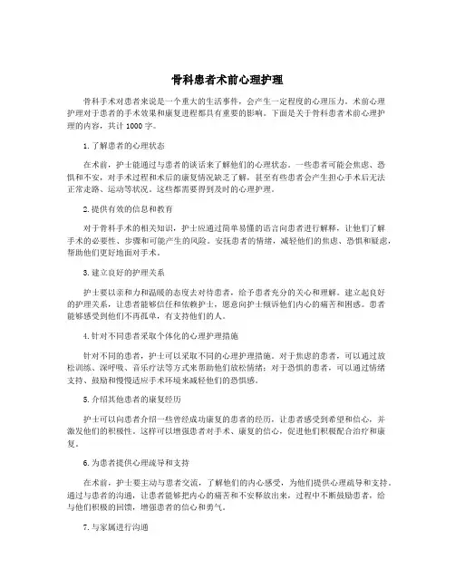 骨科患者术前心理护理