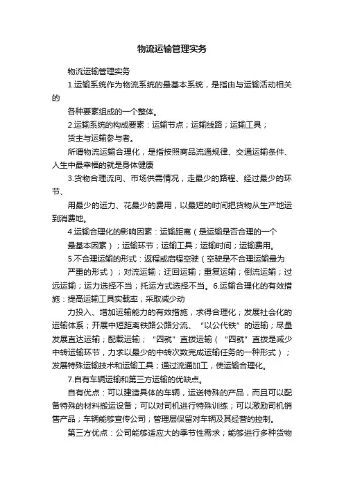 物流运输管理实务