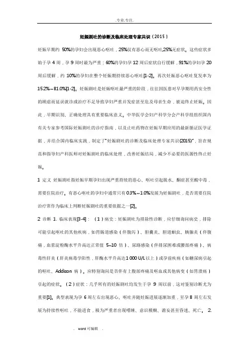 妊娠剧吐的诊断与临床处理专家共识(2015)