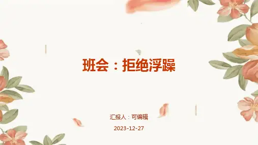 班会：拒绝浮躁