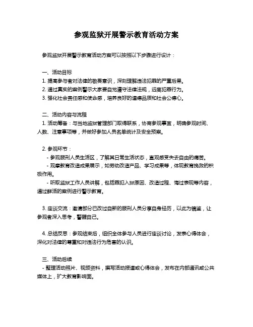 参观监狱开展警示教育活动方案