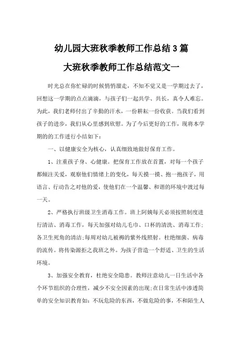 幼儿园大班秋季教师工作总结3篇