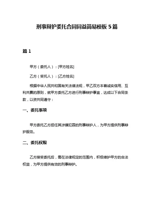 刑事辩护委托合同同益简易模板5篇