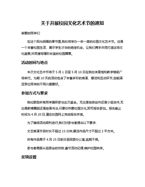 关于开展校园文化艺术节的通知