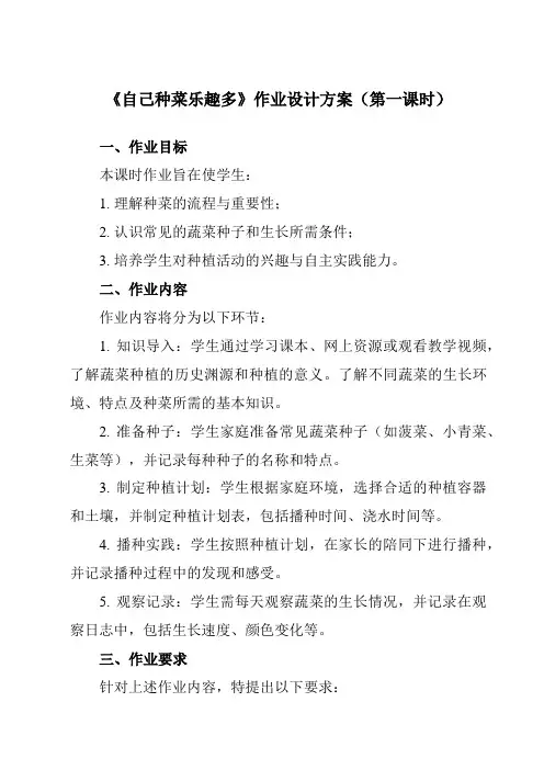 《活动一自己种菜乐趣多》作业设计方案-小学综合实践活动沪科黔科版四年级上册