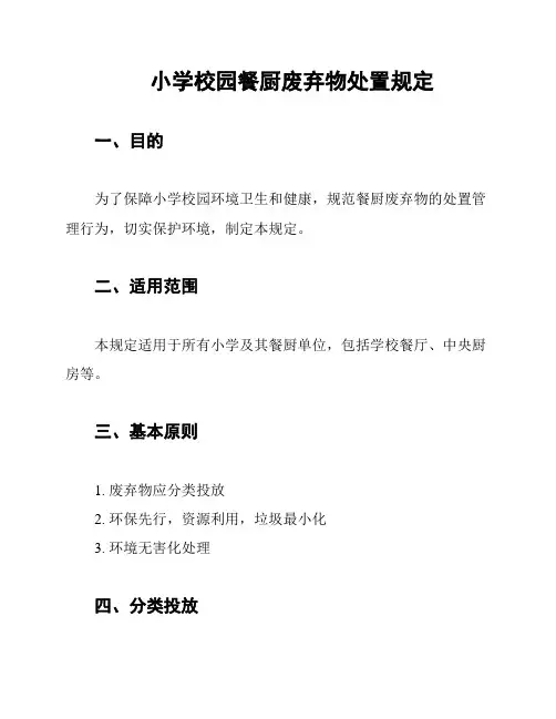 小学校园餐厨废弃物处置规定