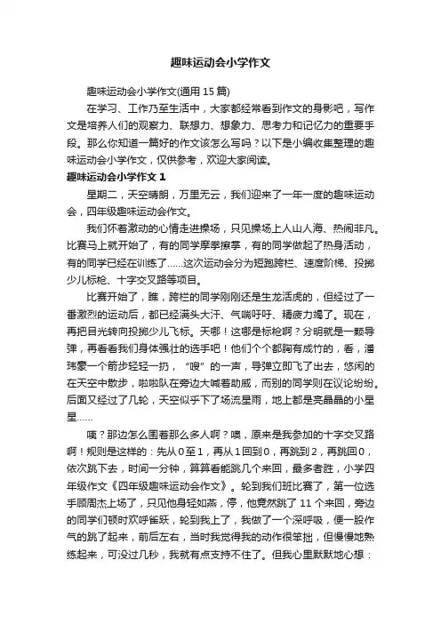 趣味运动会小学作文（通用15篇）