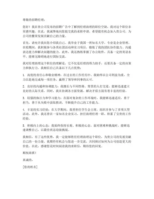 申请经理助理职位的求职信