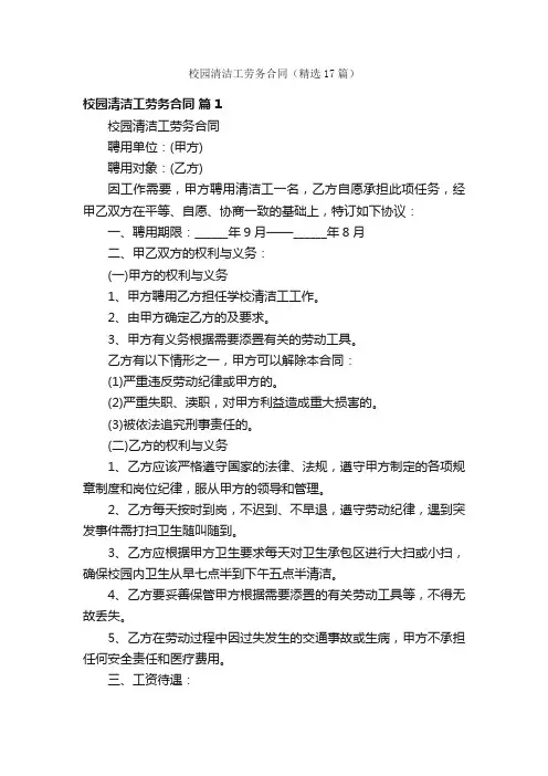 校园清洁工劳务合同（精选17篇）
