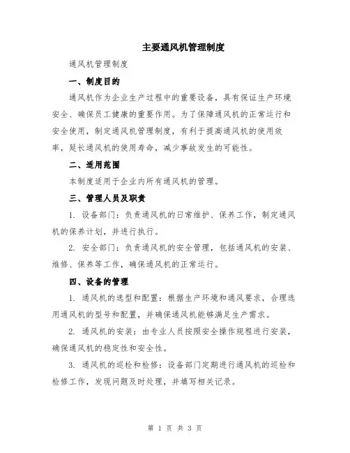 主要通风机管理制度