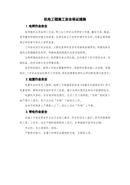 机电工程施工安全保证措施