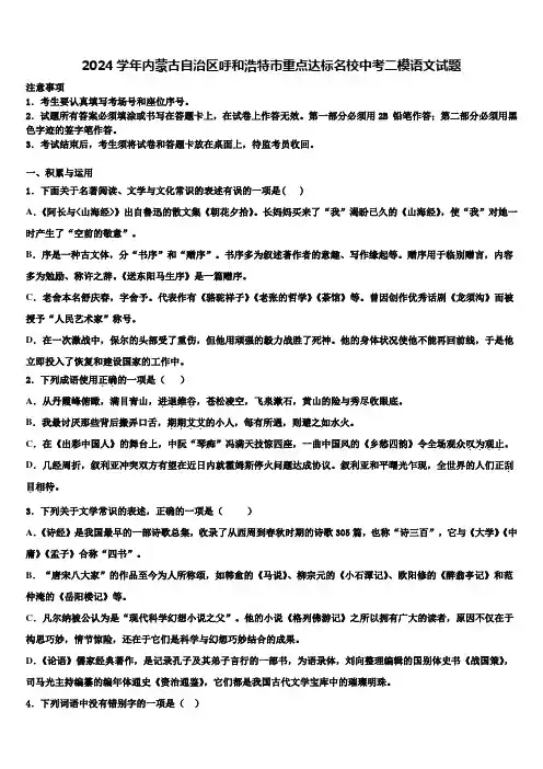 2024学年内蒙古自治区呼和浩特市重点达标名校中考二模语文试题含解析