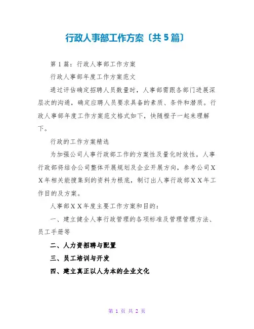 行政人事部工作计划(共5篇)