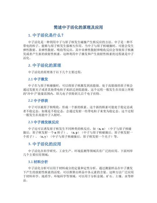 简述中子活化的原理及应用
