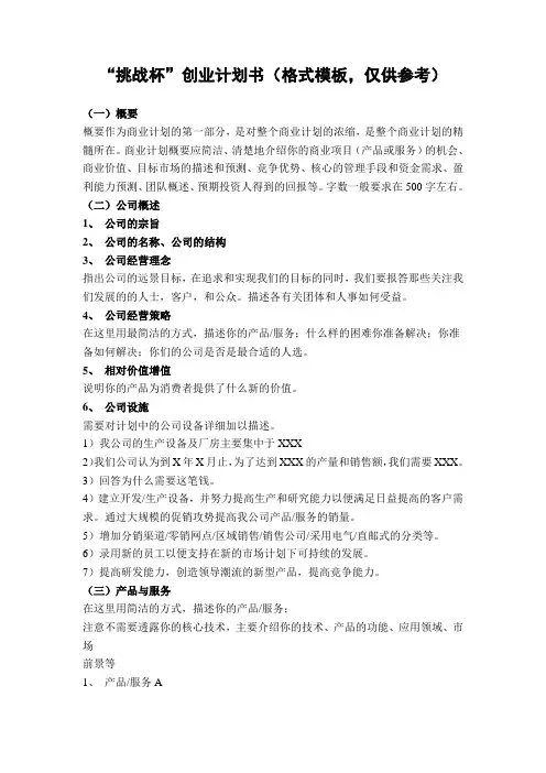 “挑战杯”创业计划书(格式模板,仅供参考)