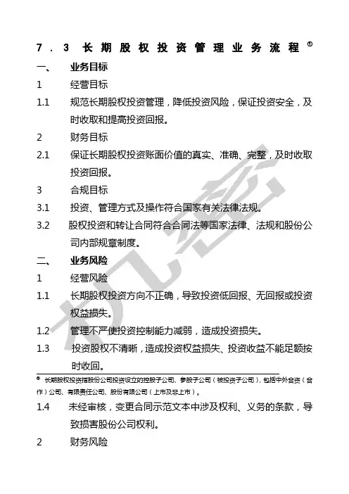 石油化工长期股权投资管理业务流程制度