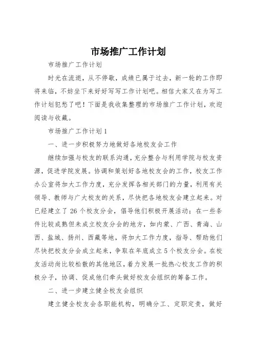 市场推广工作计划