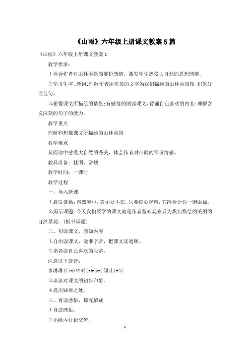 《山雨》六年级上册课文教案5篇