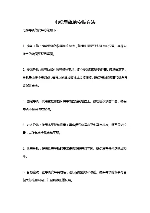 电梯导轨的安装方法