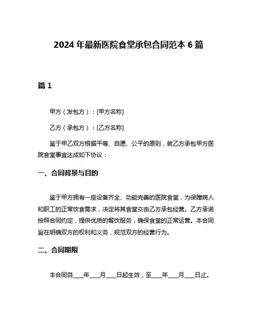2024年最新医院食堂承包合同范本6篇