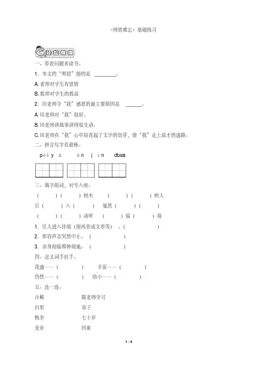 北师大版四年级语文上册《师恩难忘》基础练习
